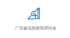 廣東省注冊建筑師協會